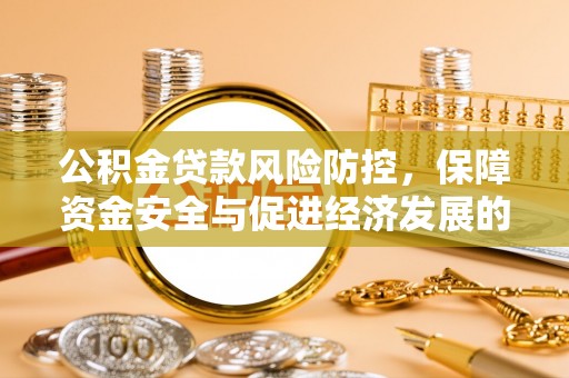 观音公积金贷款风险防控，保障资金安全与促进经济发展的平衡之道