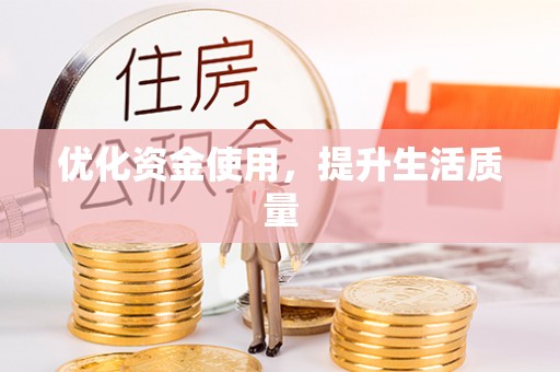 观音优化资金使用，提升生活质量