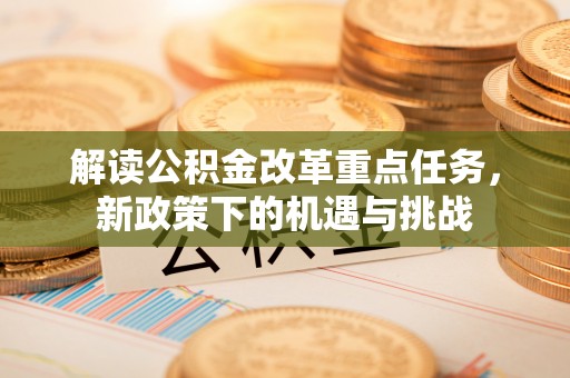 观音解读公积金改革重点任务，新政策下的机遇与挑战