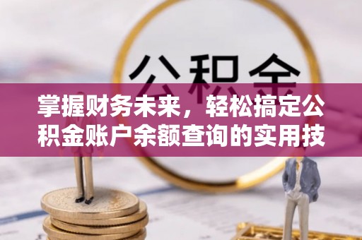 观音掌握财务未来，轻松搞定公积金账户余额查询的实用技巧