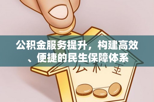 观音公积金服务提升，构建高效、便捷的民生保障体系