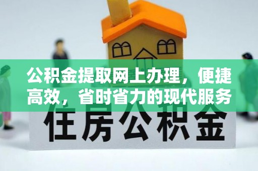 观音公积金提取网上办理，便捷高效，省时省力的现代服务