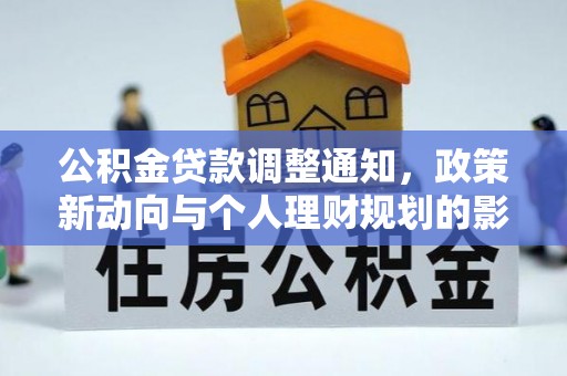 观音公积金贷款调整通知，政策新动向与个人理财规划的影响