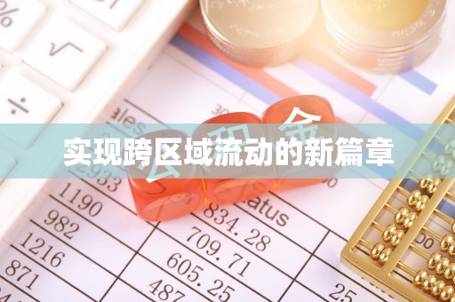 观音实现跨区域流动的新篇章