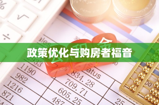 观音政策优化与购房者福音