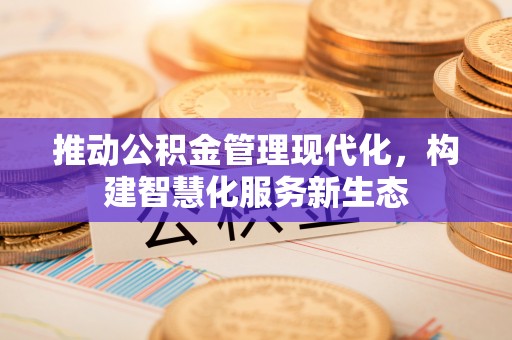 观音推动公积金管理现代化，构建智慧化服务新生态