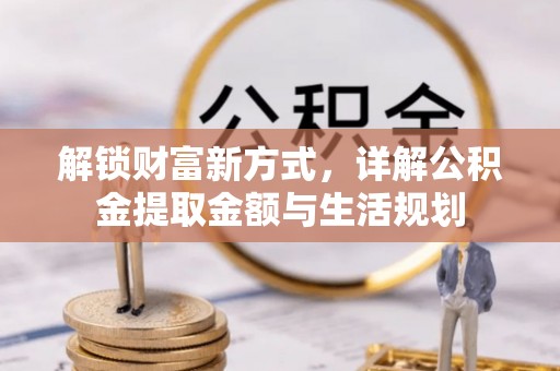 观音解锁财富新方式，详解公积金提取金额与生活规划
