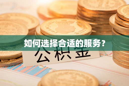 观音如何选择合适的服务？