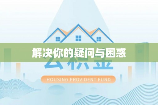 观音解决你的疑问与困惑