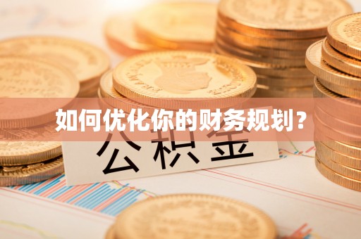 观音如何优化你的财务规划？