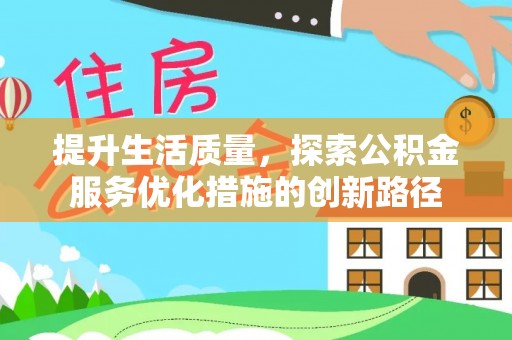 观音提升生活质量，探索公积金服务优化措施的创新路径