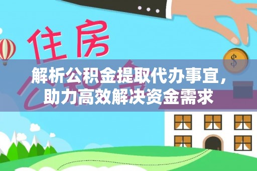 观音解析公积金提取代办事宜，助力高效解决资金需求