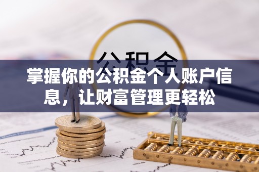 观音掌握你的公积金个人账户信息，让财富管理更轻松