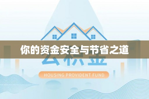观音你的资金安全与节省之道