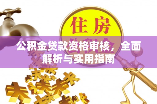 观音公积金贷款资格审核，全面解析与实用指南