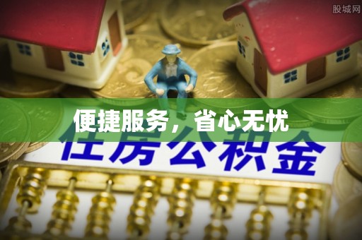 观音便捷服务，省心无忧