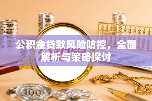 观音公积金贷款风险防控，全面解析与策略探讨