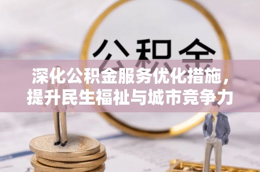 观音深化公积金服务优化措施，提升民生福祉与城市竞争力