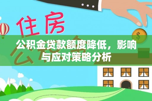 观音公积金贷款额度降低，影响与应对策略分析