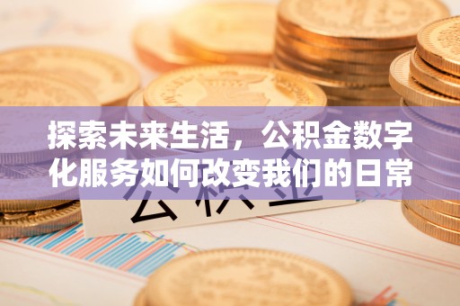观音探索未来生活，公积金数字化服务如何改变我们的日常