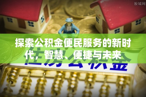 观音探索公积金便民服务的新时代，智慧、便捷与未来