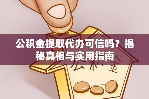 观音公积金提取代办可信吗？揭秘真相与实用指南