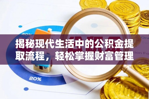 观音揭秘现代生活中的公积金提取流程，轻松掌握财富管理新技能