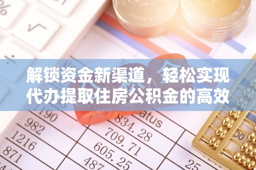 观音解锁资金新渠道，轻松实现代办提取住房公积金的高效攻略