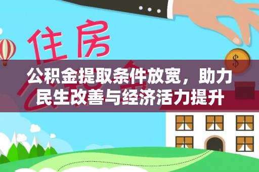 观音公积金提取条件放宽，助力民生改善与经济活力提升
