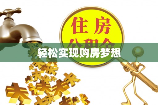 观音轻松实现购房梦想