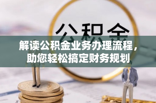 观音解读公积金业务办理流程，助您轻松搞定财务规划
