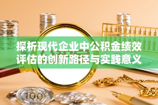 观音探析现代企业中公积金绩效评估的创新路径与实践意义