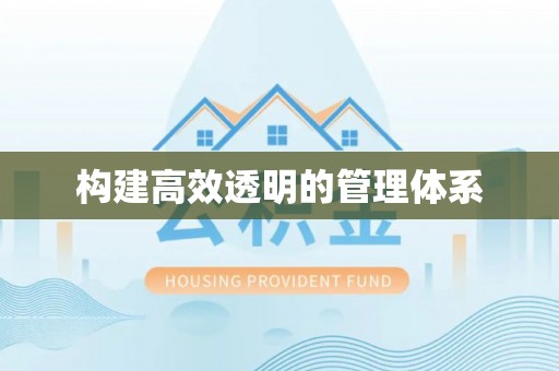 观音构建高效透明的管理体系