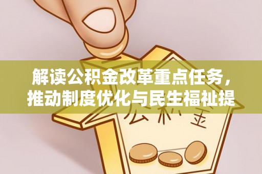 观音解读公积金改革重点任务，推动制度优化与民生福祉提升