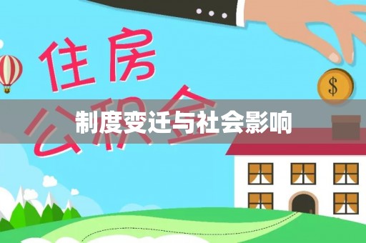 观音制度变迁与社会影响