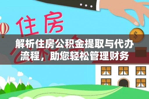 观音解析住房公积金提取与代办流程，助您轻松管理财务