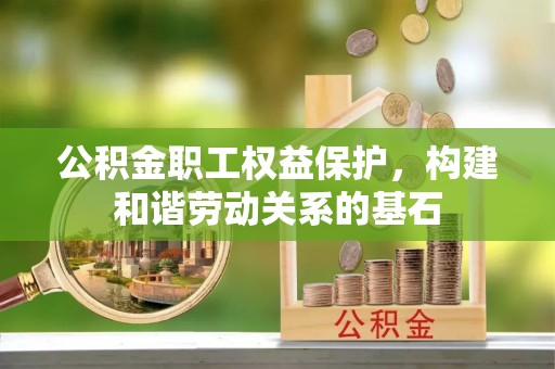 观音公积金职工权益保护，构建和谐劳动关系的基石