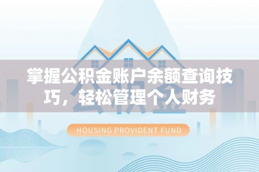 观音掌握公积金账户余额查询技巧，轻松管理个人财务