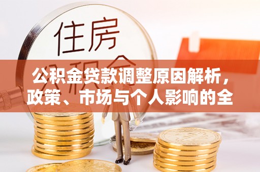 观音公积金贷款调整原因解析，政策、市场与个人影响的全面解读
