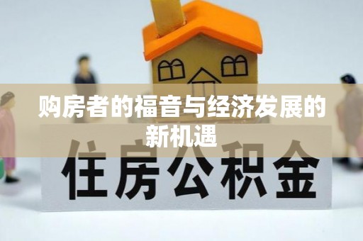 观音购房者的福音与经济发展的新机遇