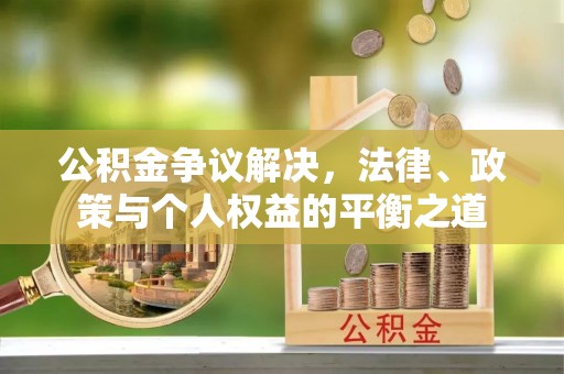 观音公积金争议解决，法律、政策与个人权益的平衡之道