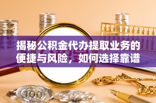 观音揭秘公积金代办提取业务的便捷与风险，如何选择靠谱服务？