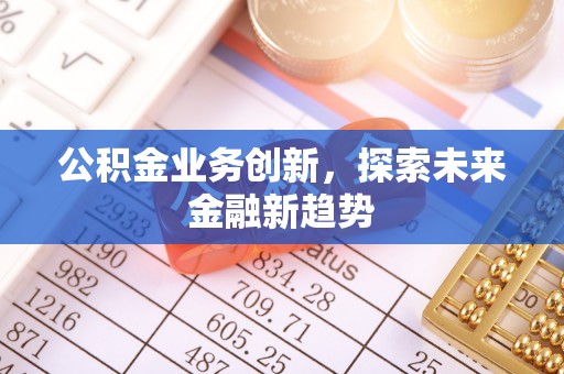 观音公积金业务创新，探索未来金融新趋势