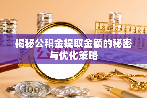 观音揭秘公积金提取金额的秘密与优化策略