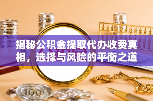 观音揭秘公积金提取代办收费真相，选择与风险的平衡之道