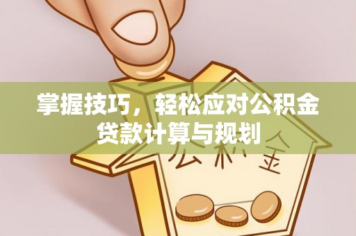 观音掌握技巧，轻松应对公积金贷款计算与规划