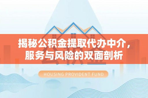 观音揭秘公积金提取代办中介，服务与风险的双面剖析