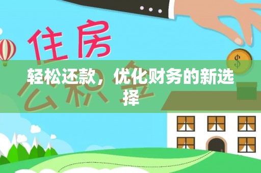 观音轻松还款，优化财务的新选择