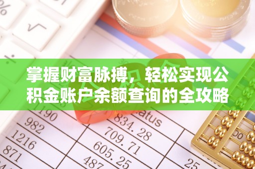 观音掌握财富脉搏，轻松实现公积金账户余额查询的全攻略