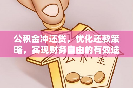 观音公积金冲还贷，优化还款策略，实现财务自由的有效途径